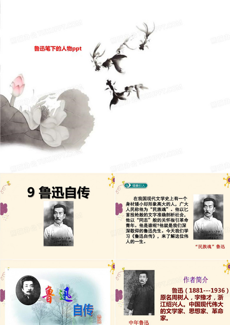 鲁迅笔下的人物ppt