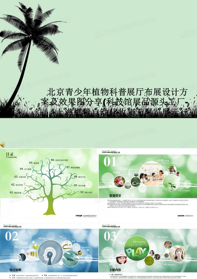 北京青少年植物科普展厅布展设计方案及效果图分享(科技馆展品源头工厂-上海惯量自动化收集于展览展示行 北京青少年植物科普展厅布展设计方案及效果图分享(科技馆展品源头工厂-上海惯量自动化收集于展览展示行
