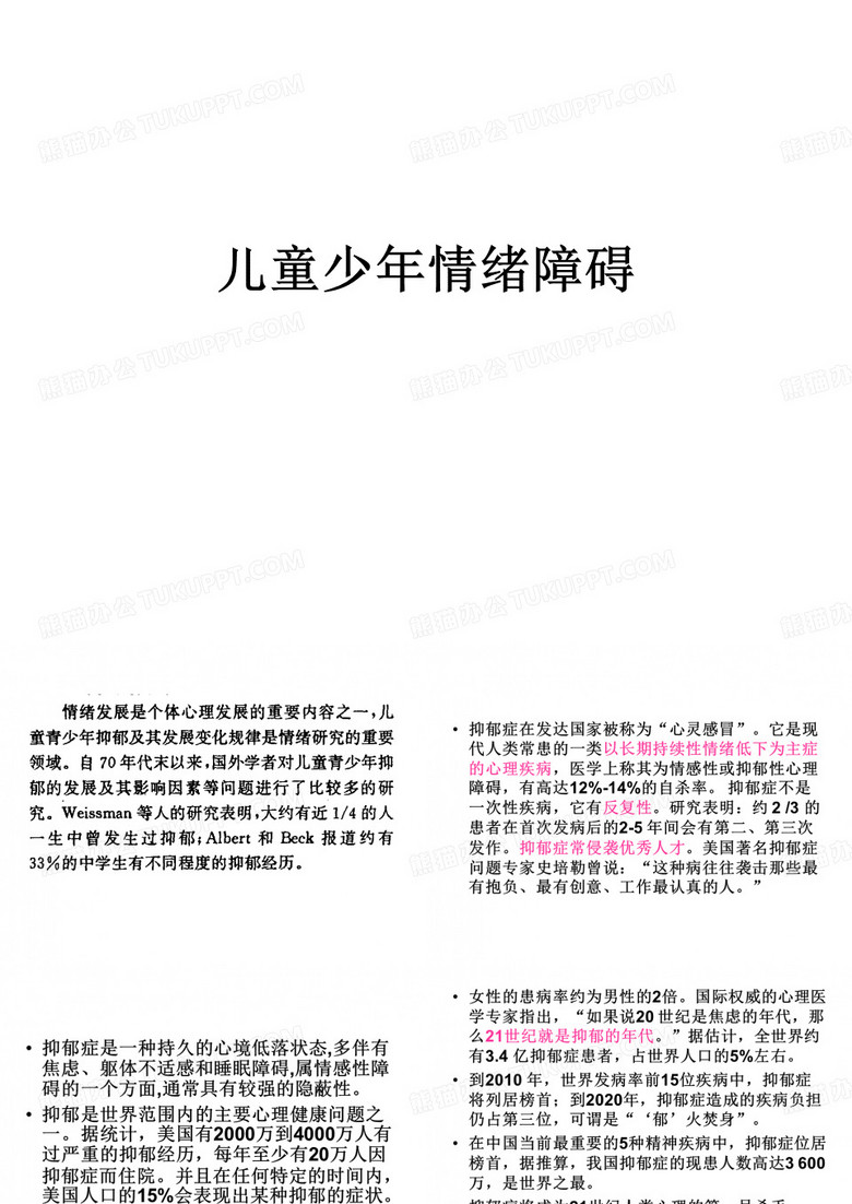 儿童情绪障碍