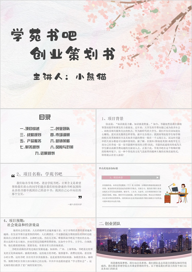 学苑书吧创业计划书PPT模板