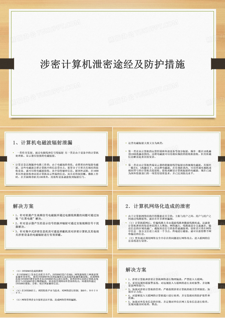 涉密计算机泄密途经及防护措施