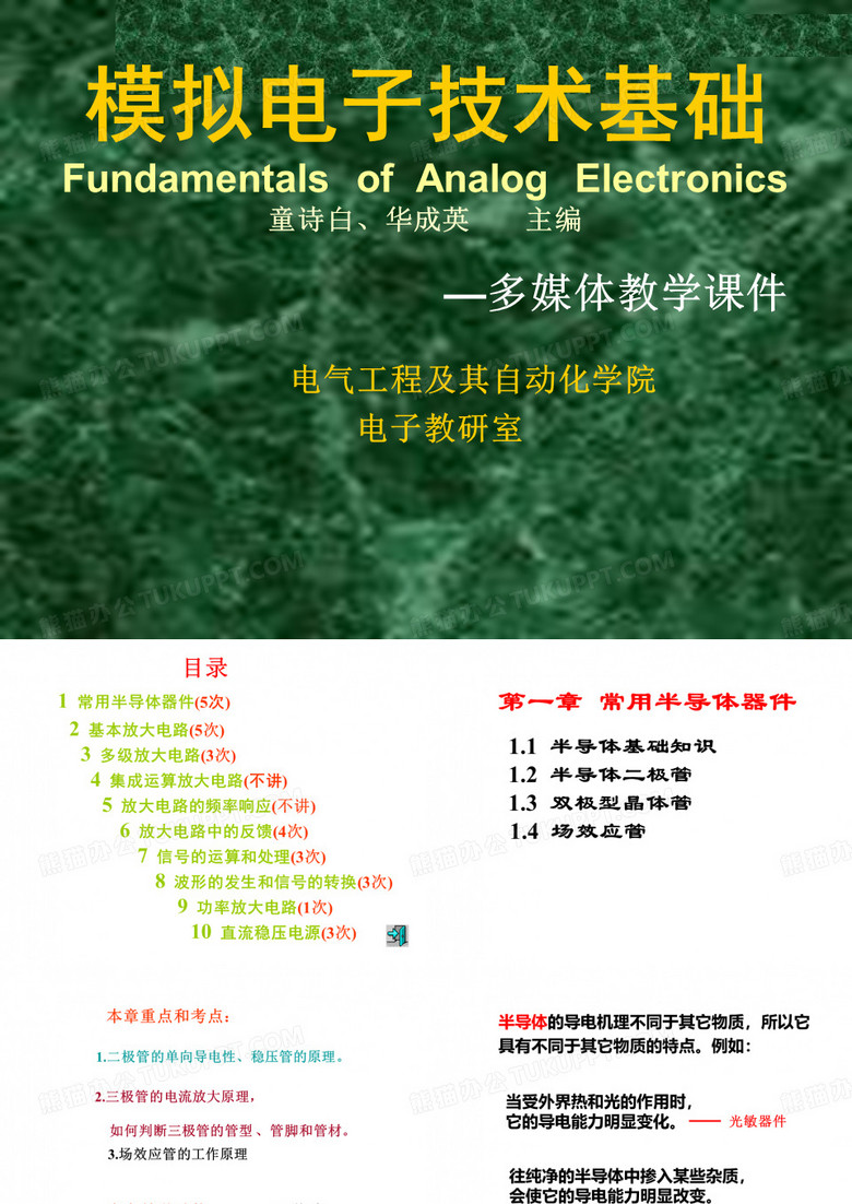 天津工业大学模拟电子技术