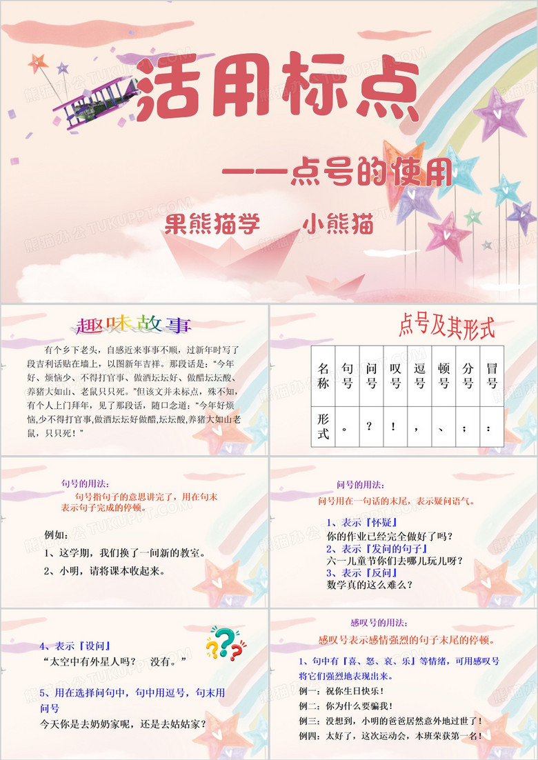 粉色清新风小学生标点符号的用法PPT模板