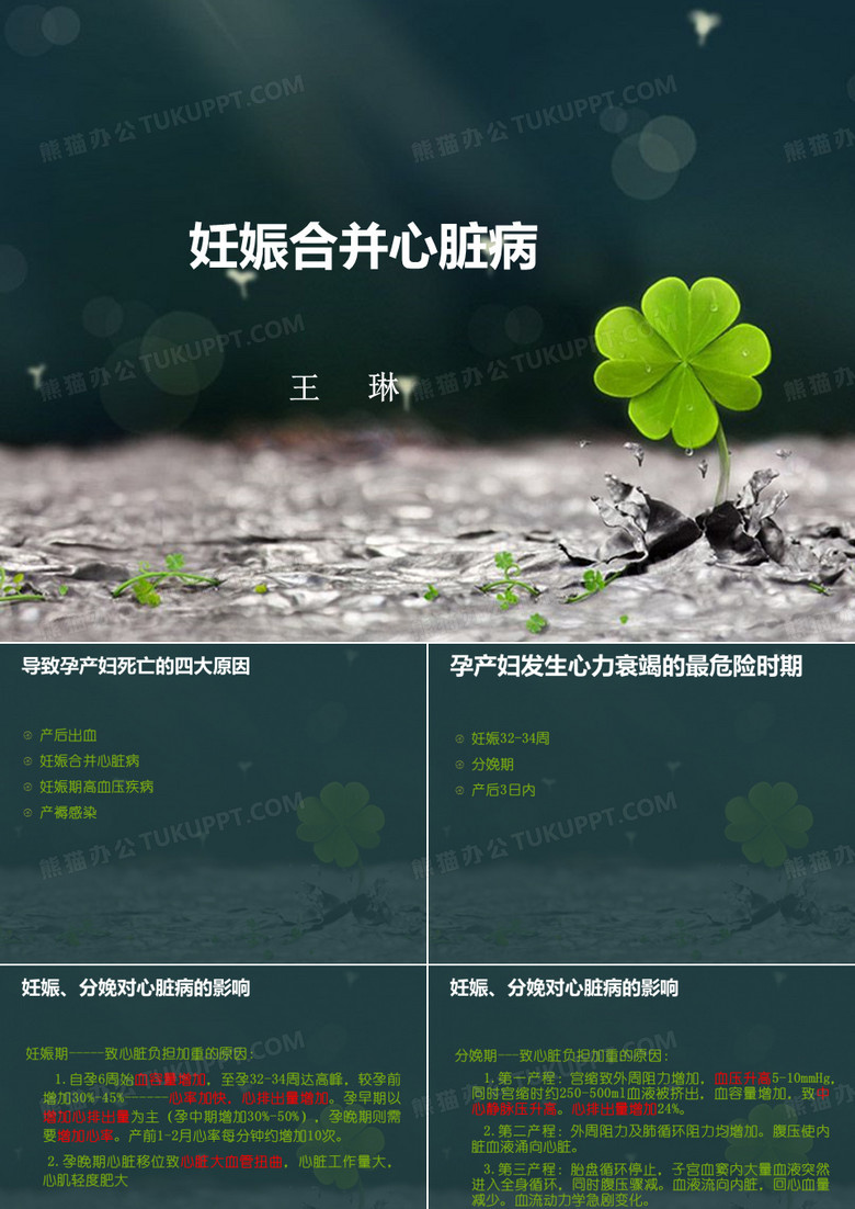 妊娠合并心脏病