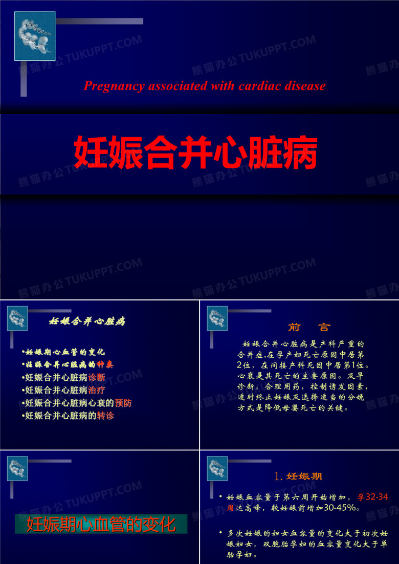 妊娠合并心脏病