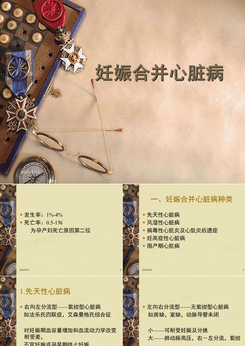妊娠合并心脏病