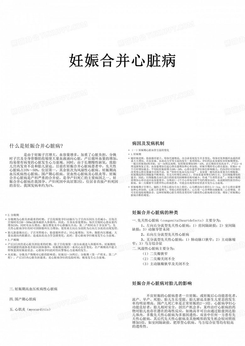 妊娠合并心脏病