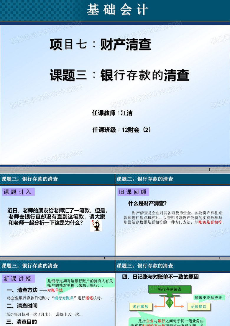 财产清查-银行存款清查