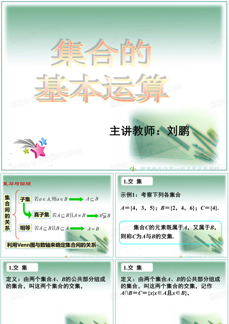 集合的基本运算(公开课)