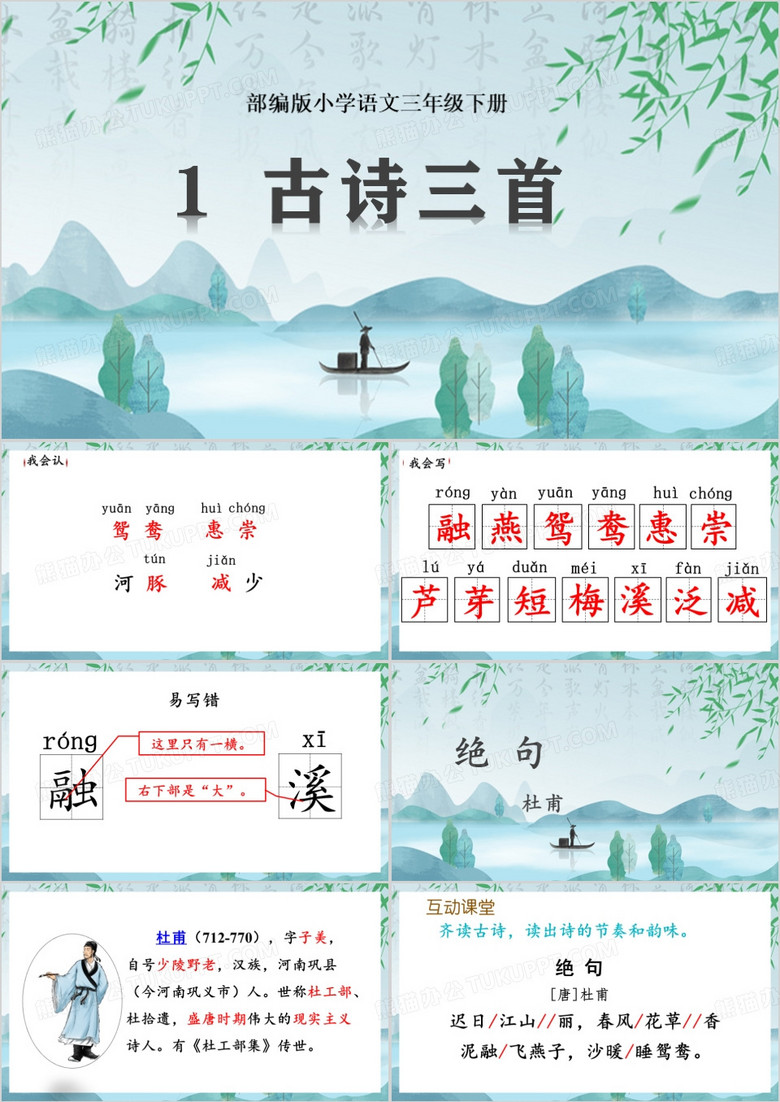 三年级语文下册古诗三首PPT模板