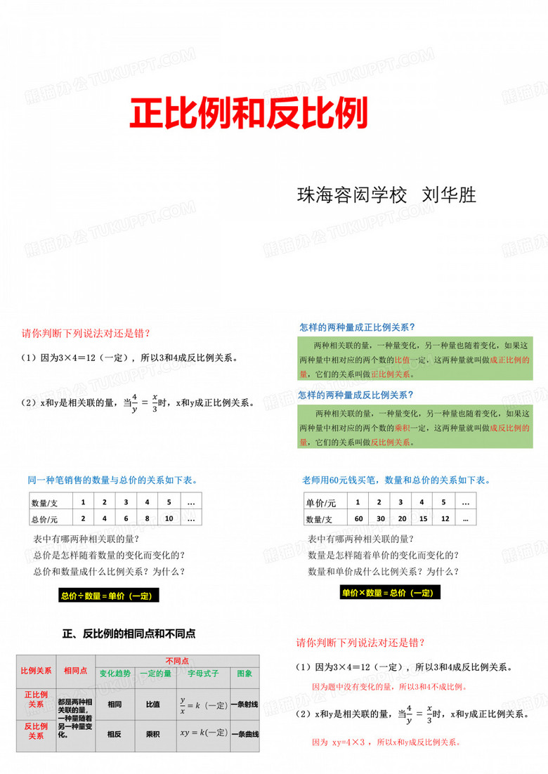 正比例和反比例