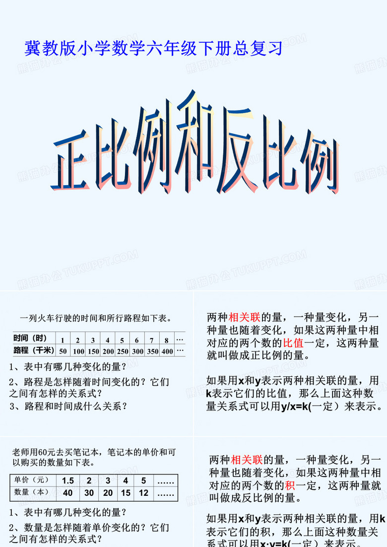 正比例反比例
