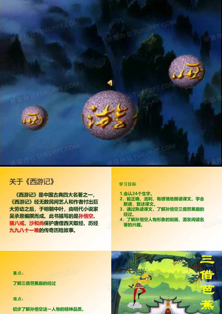 三借芭蕉扇