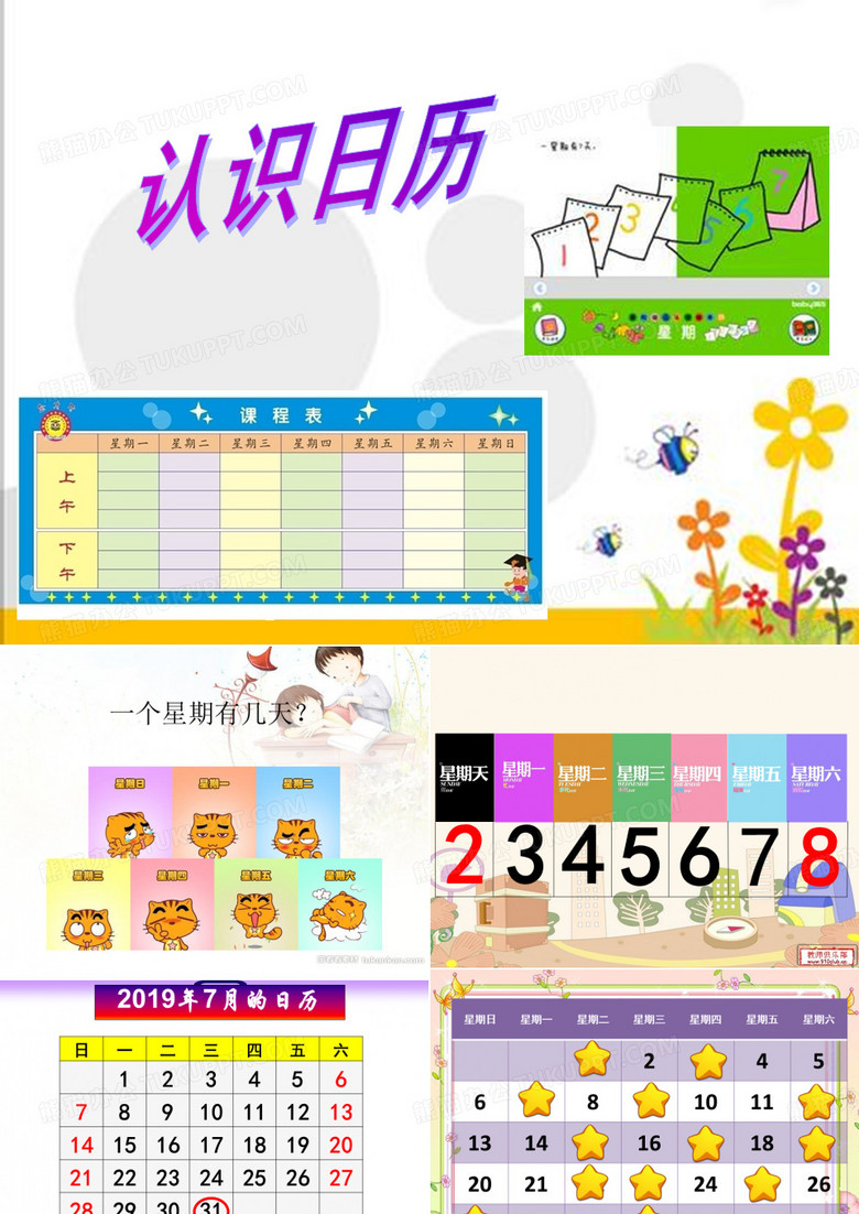 小学数学《认识星期》课件