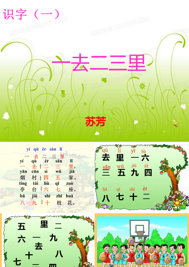 一去二三里