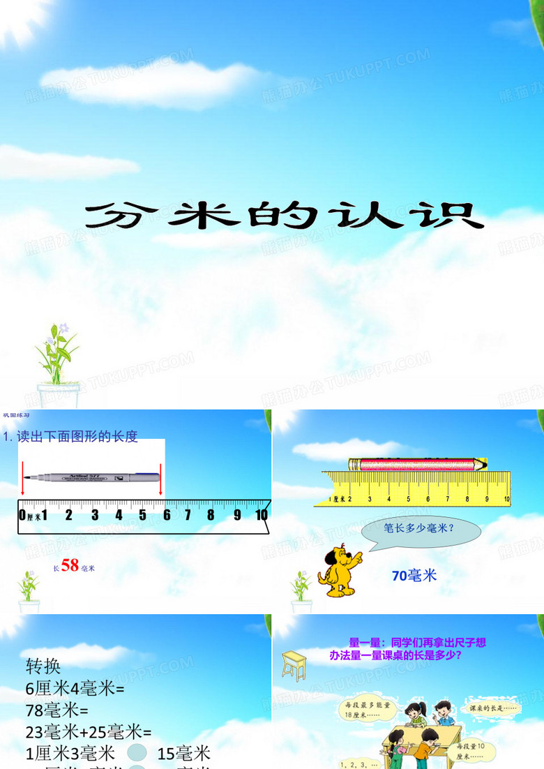 分米的认识