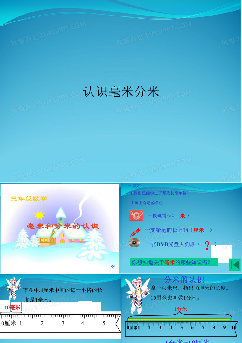 认识毫米分米