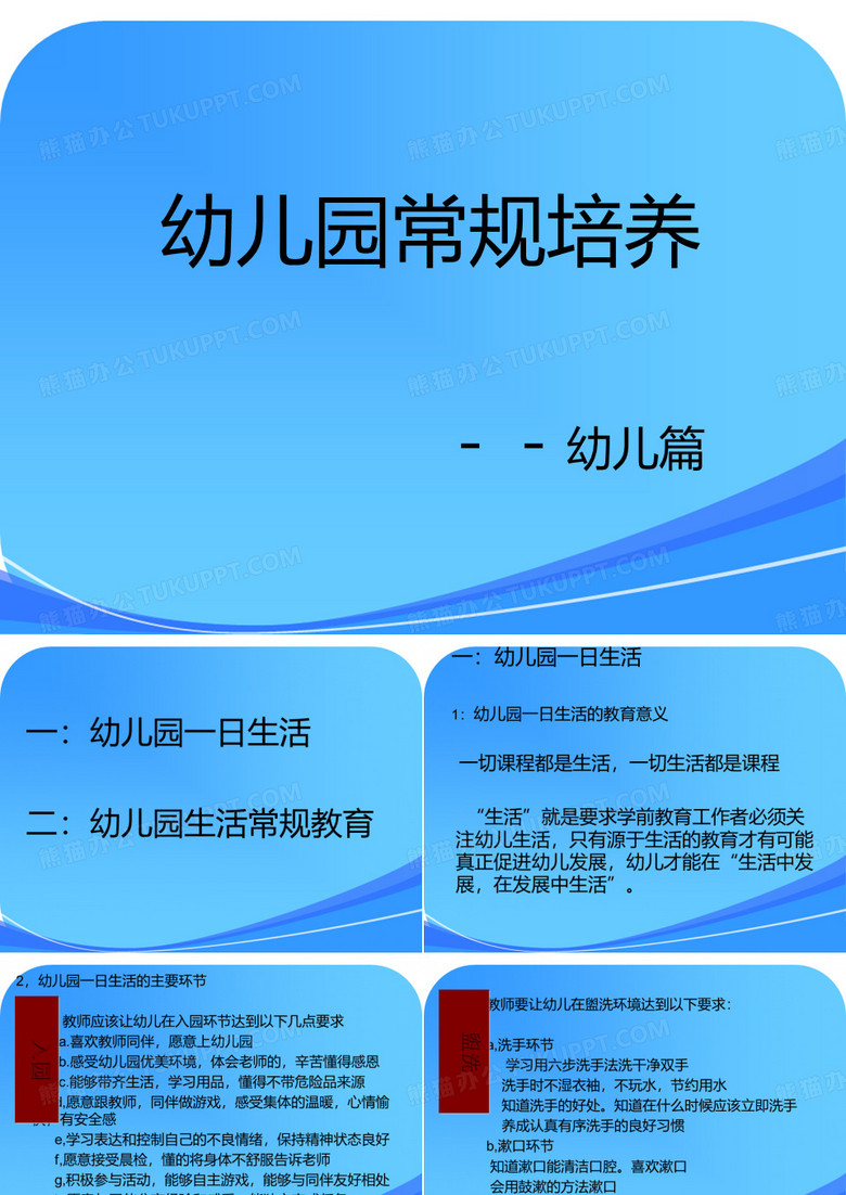 教研培训幼儿园一日常规培养