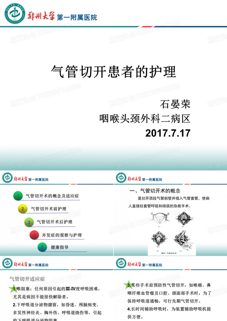 气管切开患者的护理