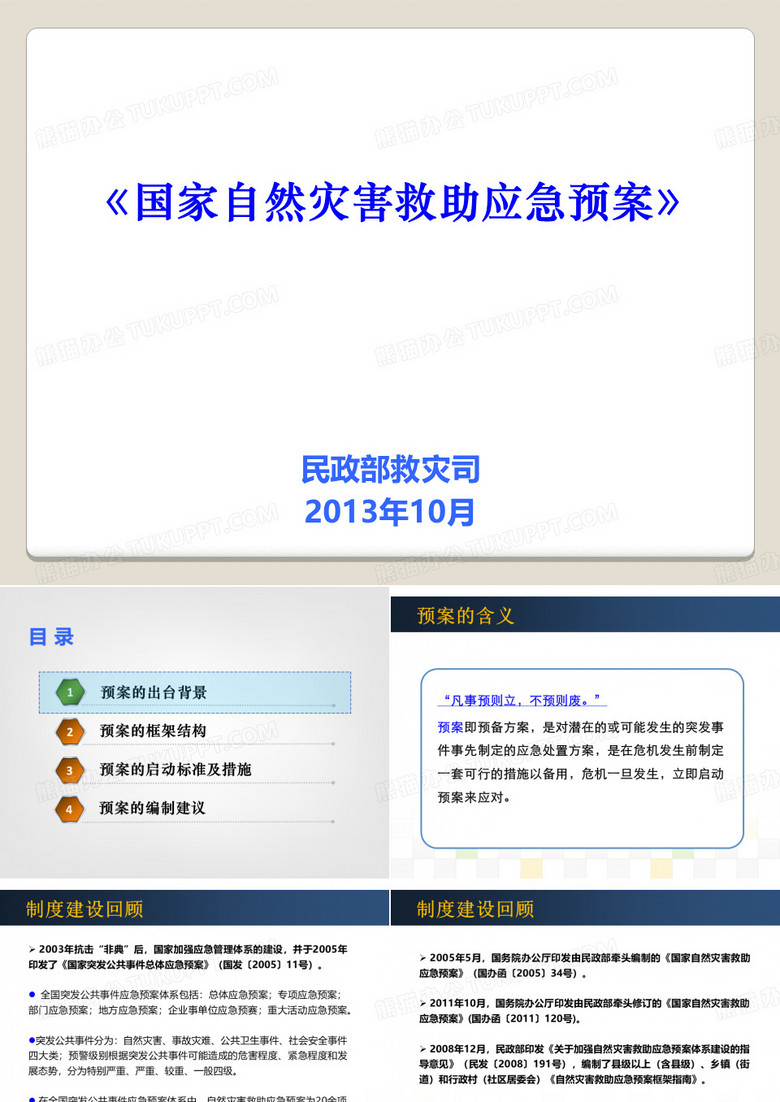 国家自然灾害救助应急预案
