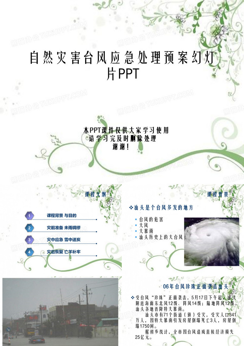 自然灾害台风应急处理预案幻灯片PPT