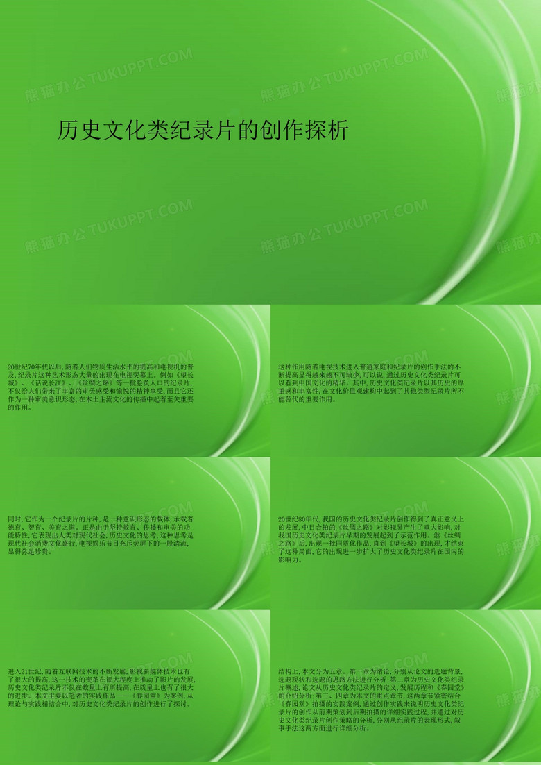 历史文化类纪录片的创作探析