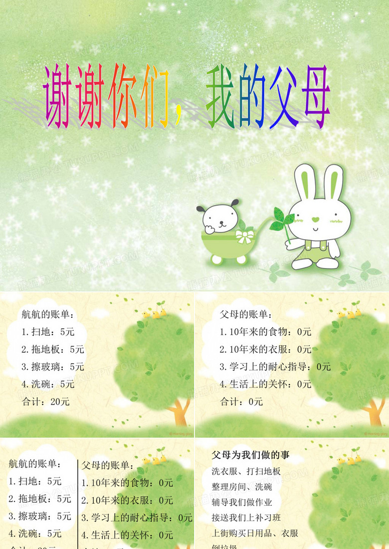 谢谢你们,我的父母