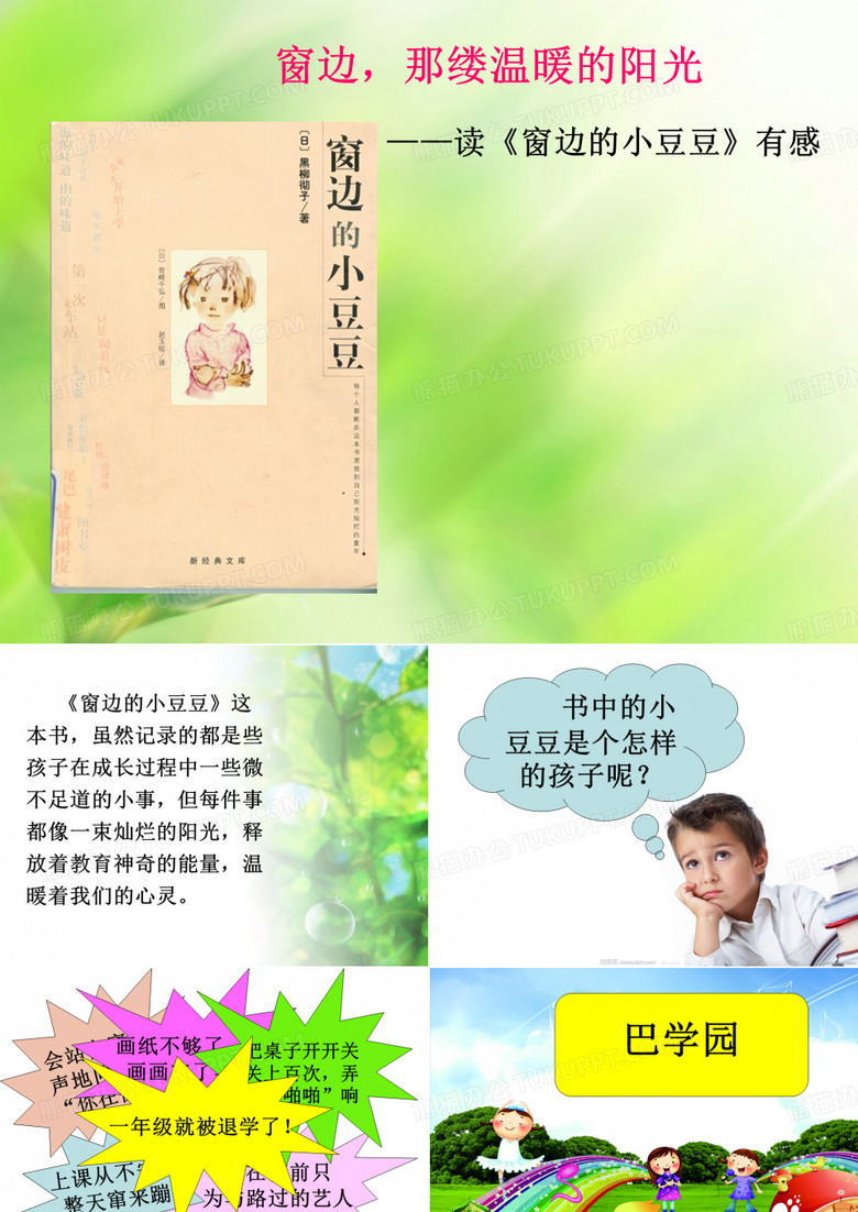 《窗边的小豆豆》读书分享