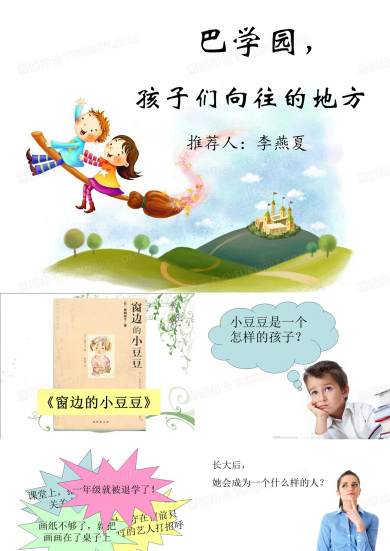 《窗边的小豆豆》读书分享会