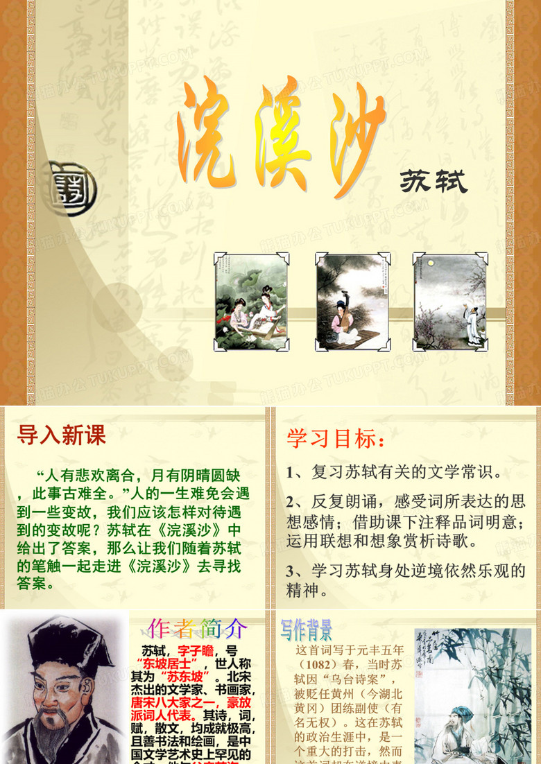 苏轼《浣溪沙》