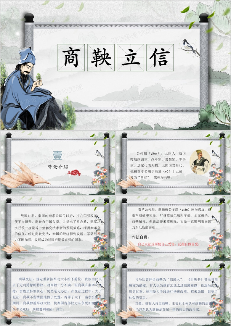 绿色中国风商鞅立信教学课件PPT模板