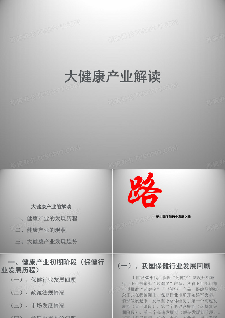 大健康产业发展现状和趋势