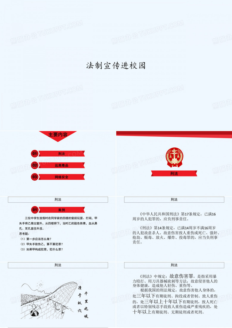 法制宣传进校园 PPT
