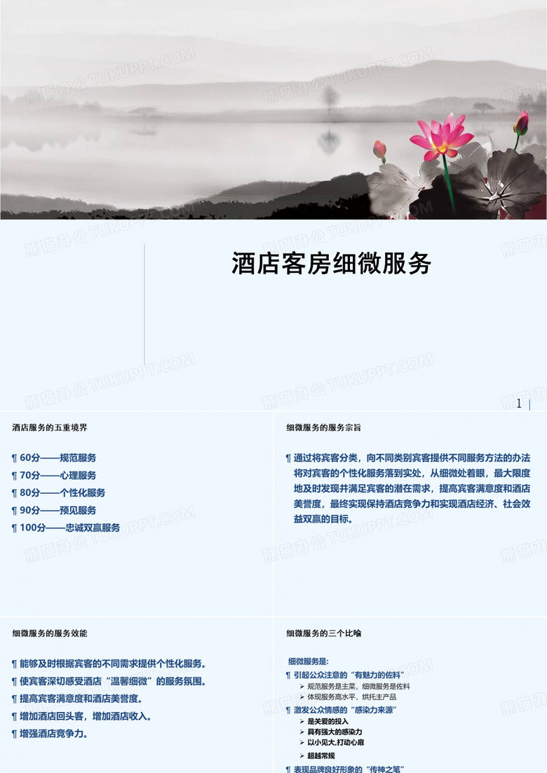 酒店客房细微服务培训
