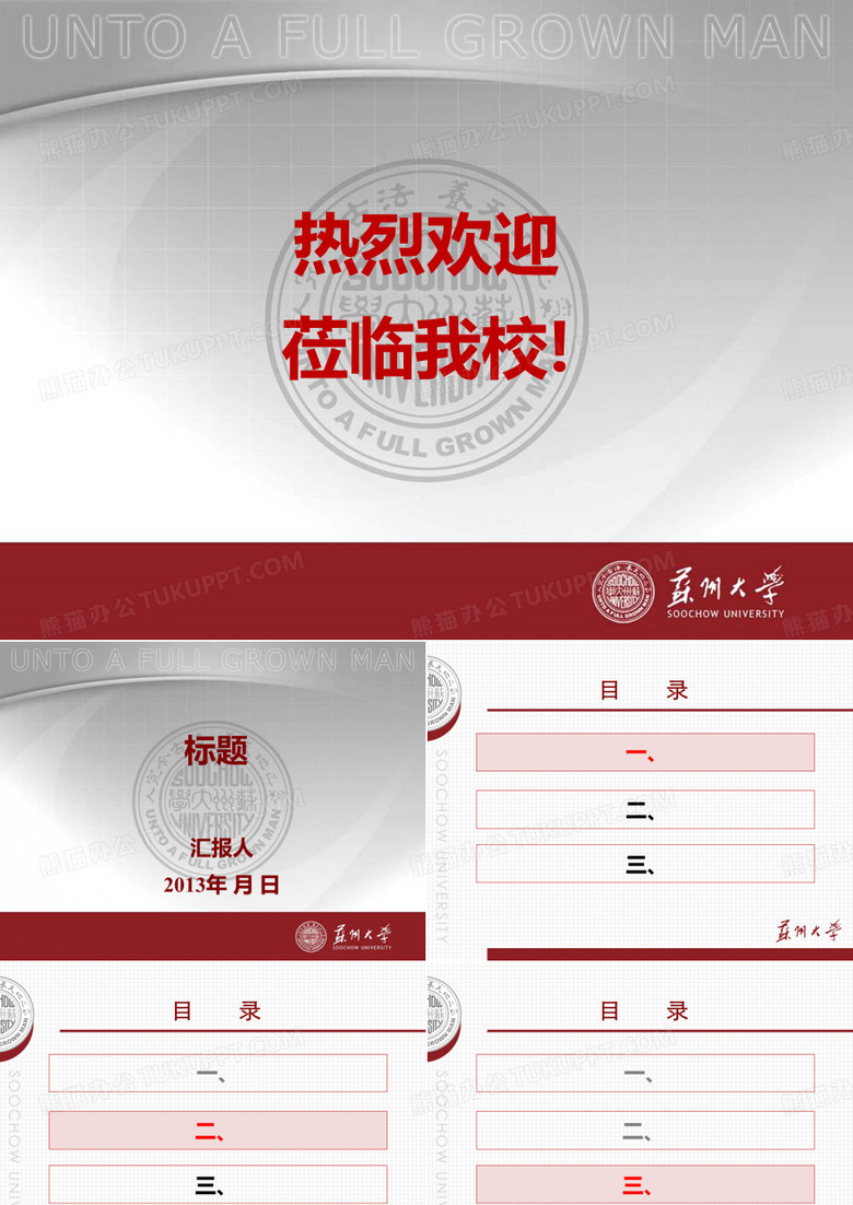 苏州大学logo的ppt模板
