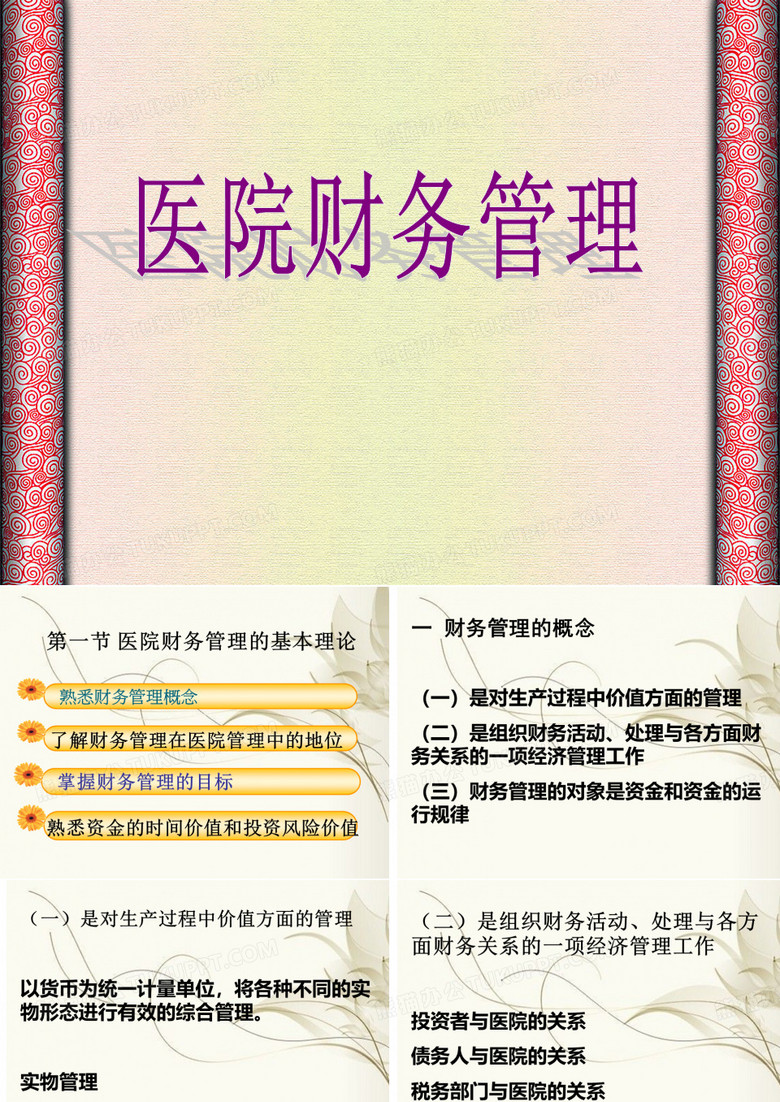 医院财务管理 