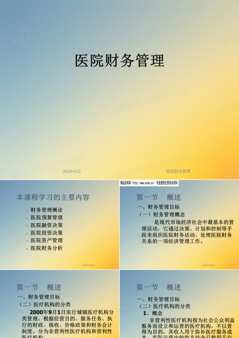 医院财务管理