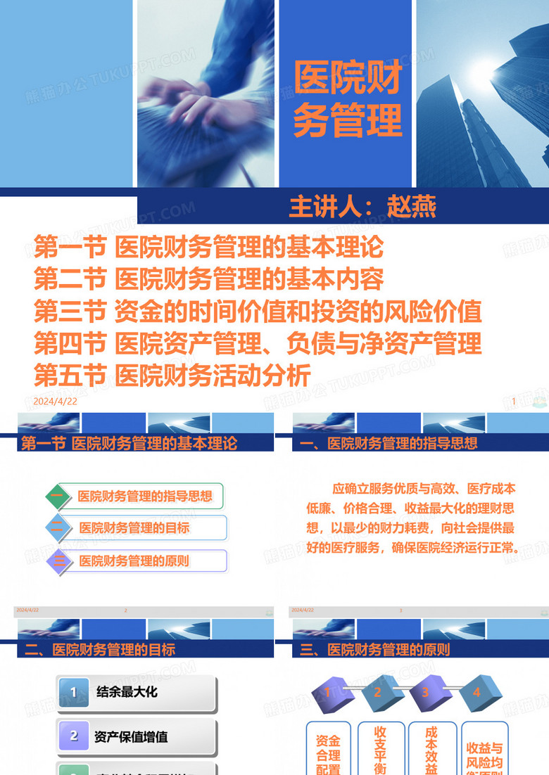 医院财务管理