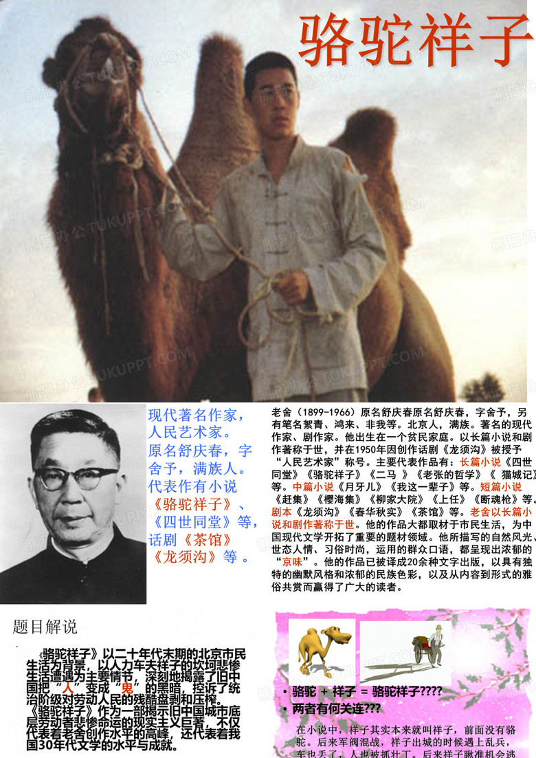 名著导读《骆驼祥子》