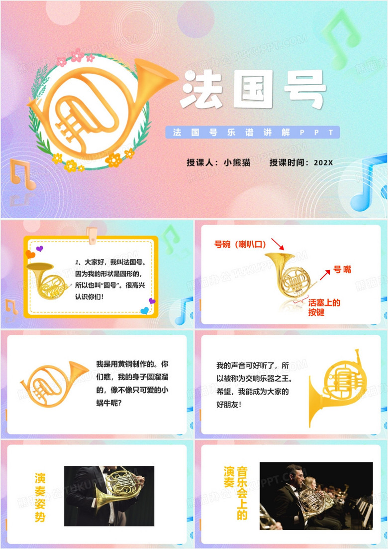 粉色卡通风法国号授课讲解PPT模板