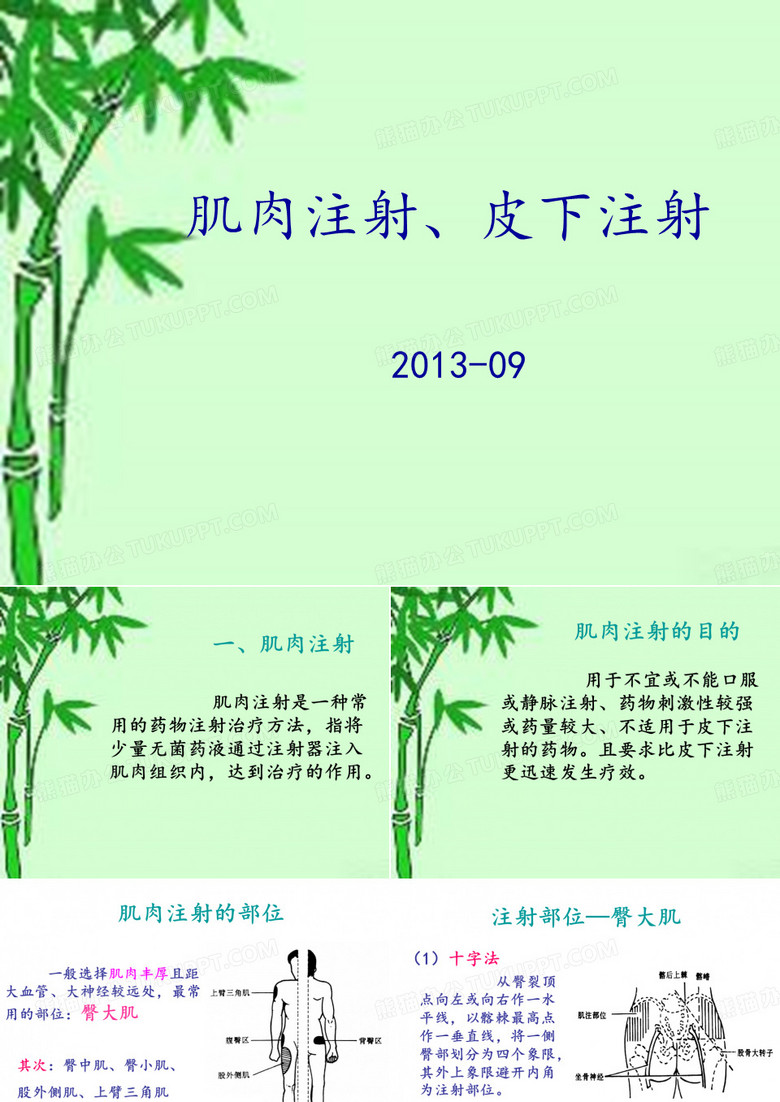 肌肉注射