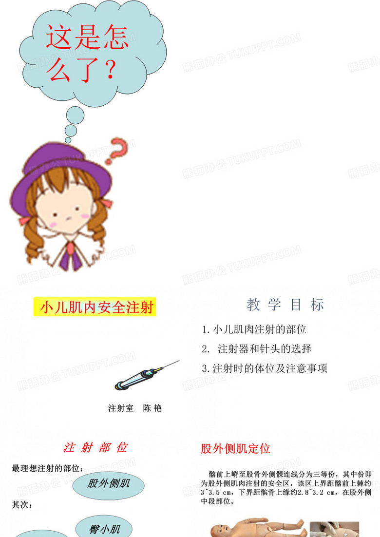 小儿肌肉注射