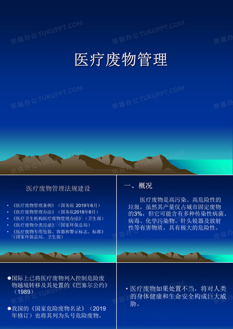 医疗废物管理