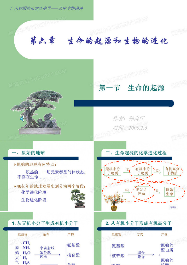 生命的起源