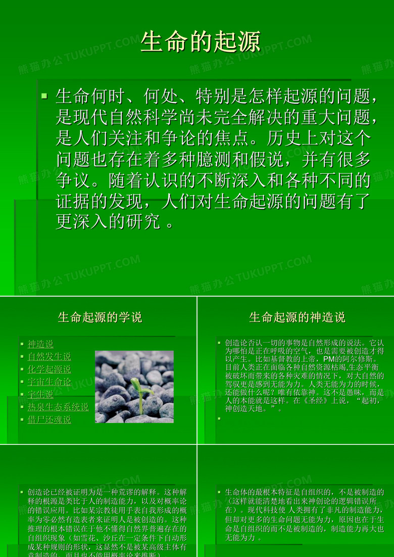生命的起源学说