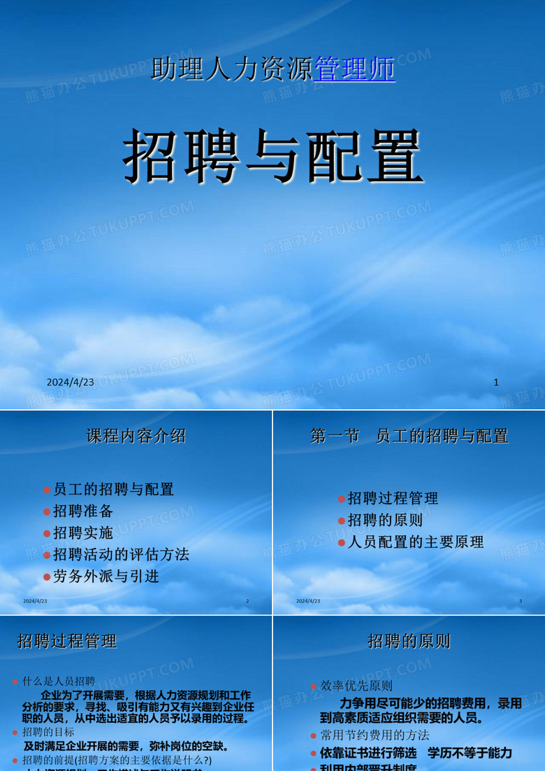 招聘与配置(PPT65)-HR猫猫