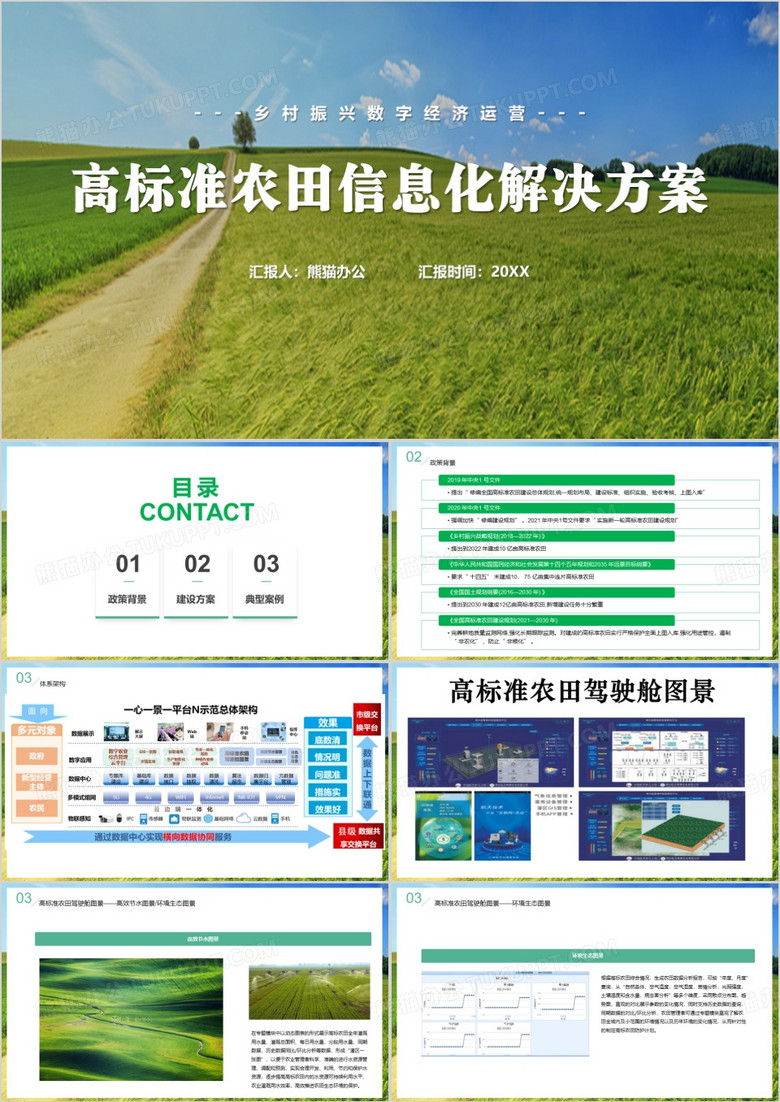 高標(biāo)準(zhǔn)農(nóng)田信息化解決方案PPT模板 高標(biāo)準(zhǔn)農(nóng)田信息化解決方案PPT模板