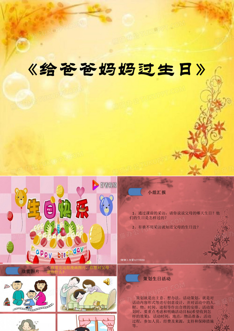 第6课   给爸爸妈妈过生日