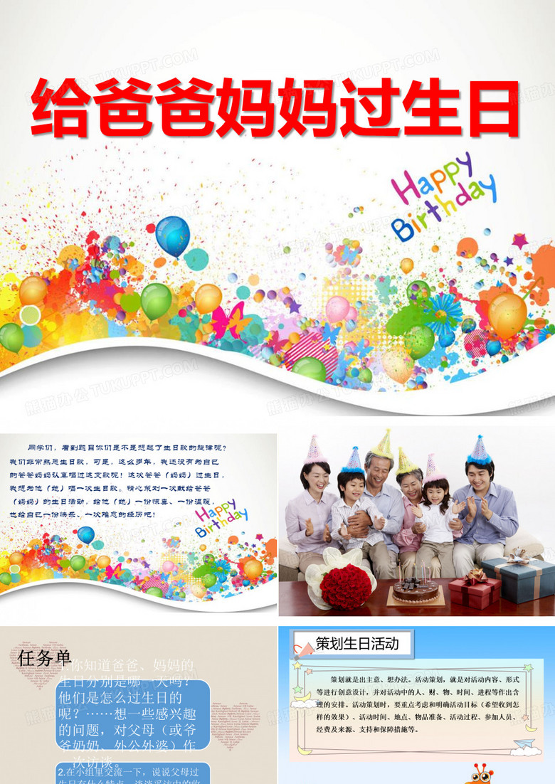 综合实践活动课给爸爸妈妈过生日