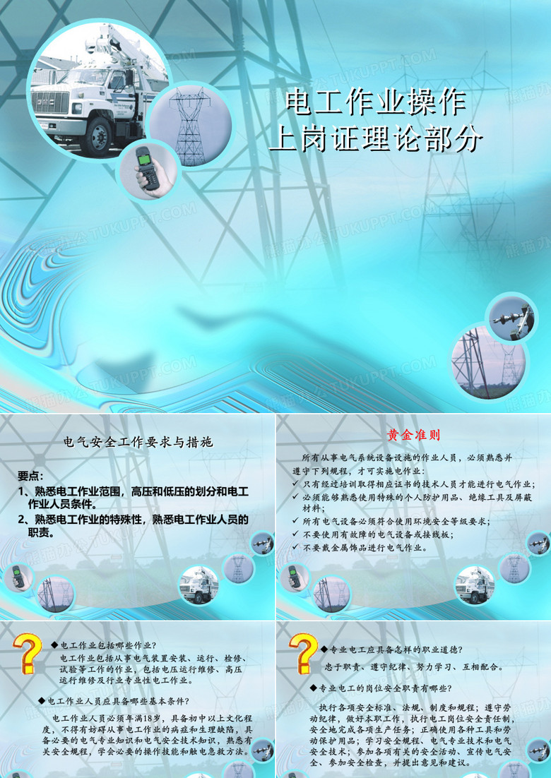 电工上岗证(安全教育)